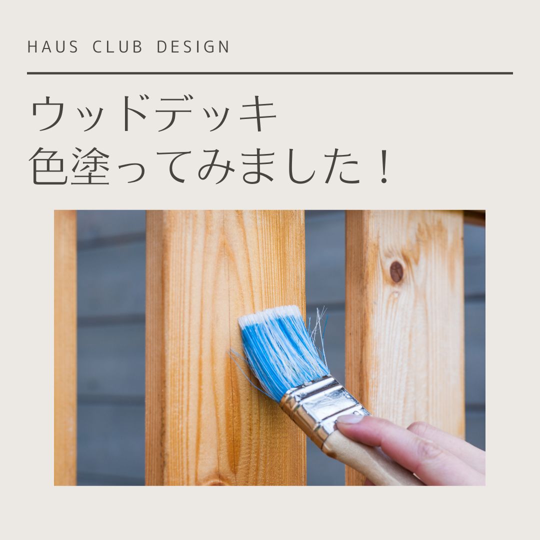 【体験】ウッドデッキのメンテナンス | HAUS club design